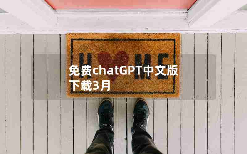 免费chatGPT中文版下载3月