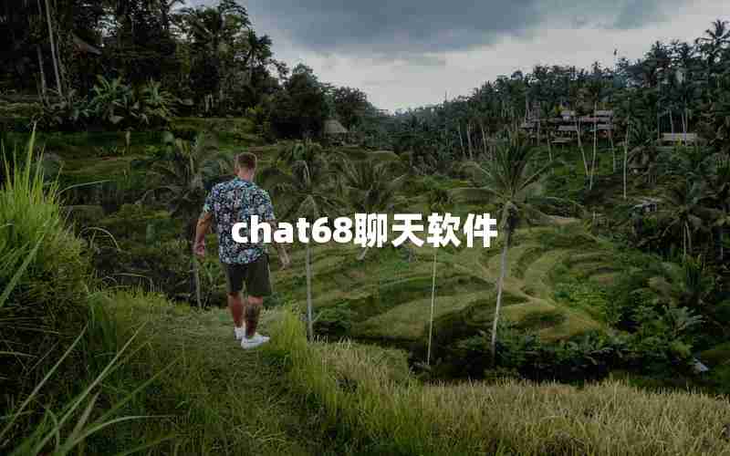 chat68聊天软件