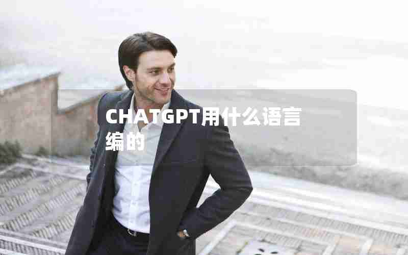 CHATGPT用什么语言编的