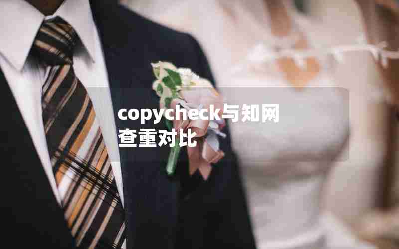 copycheck与知网查重对比