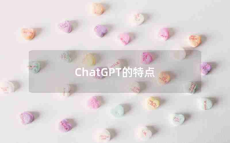 ChatGPT的特点