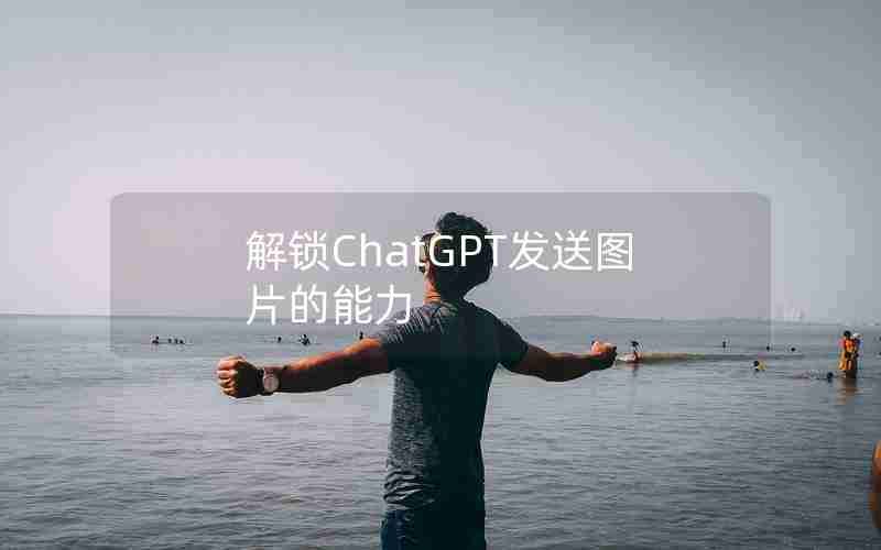 解锁ChatGPT发送图片的能力