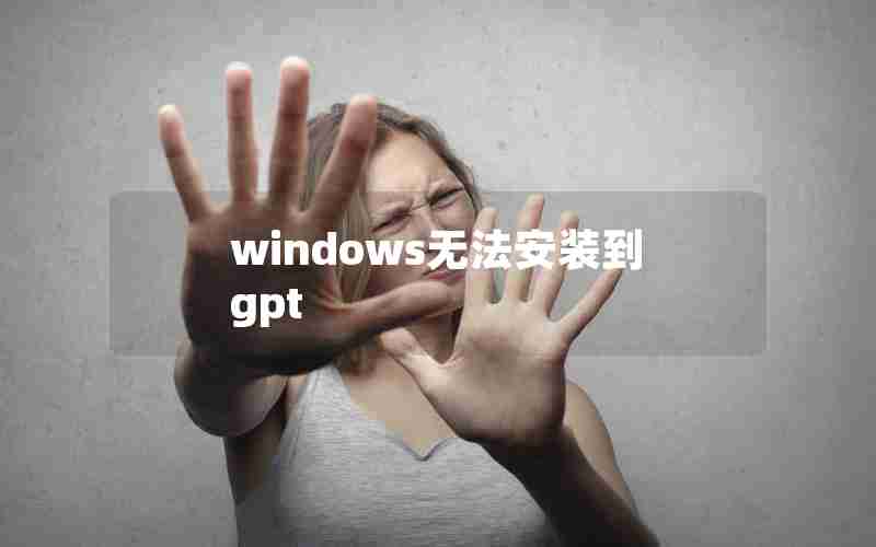 windows无法安装到gpt