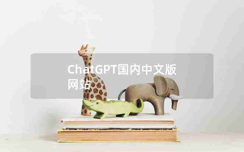 ChatGPT国内中文版网站