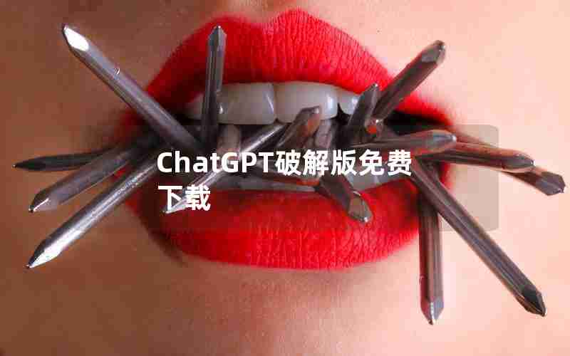 ChatGPT破解版免费下载