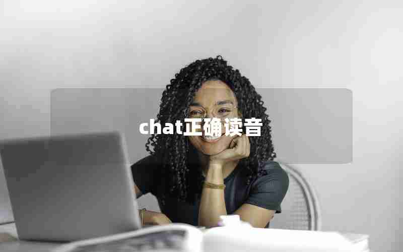 chat正确读音