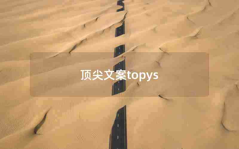 顶尖文案topys