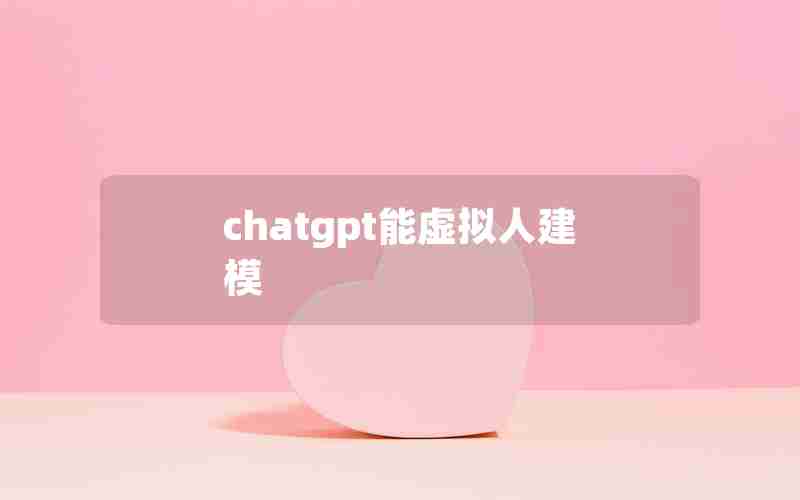 chatgpt能虚拟人建模