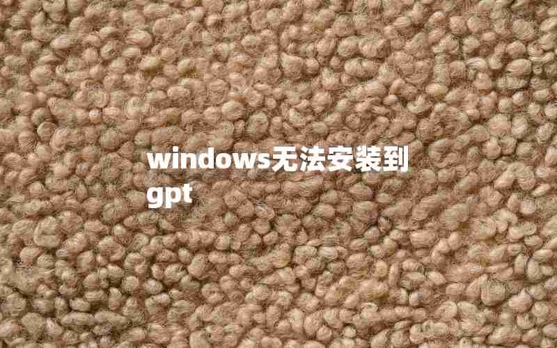 windows无法安装到gpt