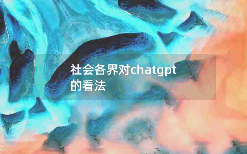 社会各界对chatgpt的看法