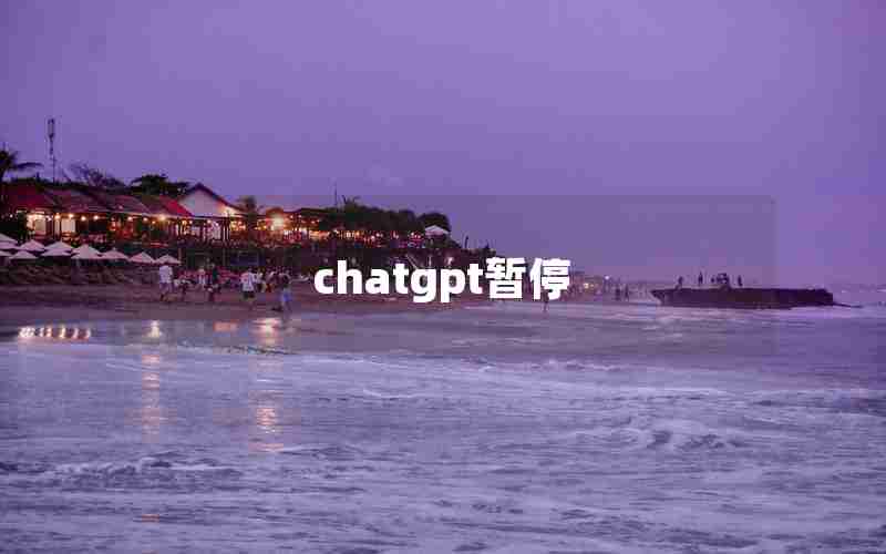 chatgpt暂停