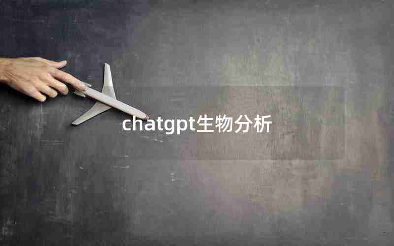 chatgpt生物分析