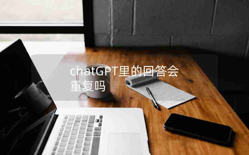 chatGPT里的回答会重复吗