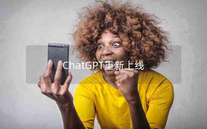 ChatGPT重新上线