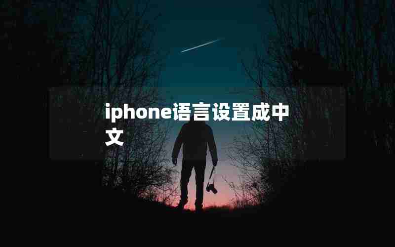 iphone语言设置成中文