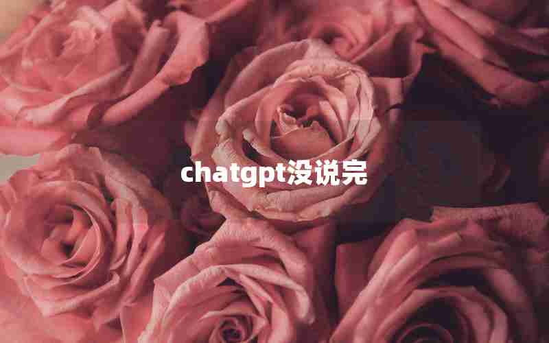 chatgpt没说完—chatGPT写代码一半不写了