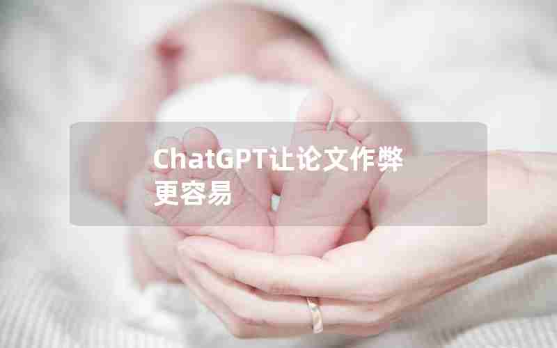 ChatGPT让论文作弊更容易