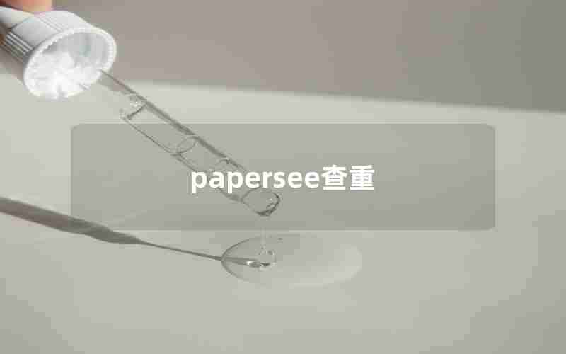 papersee查重