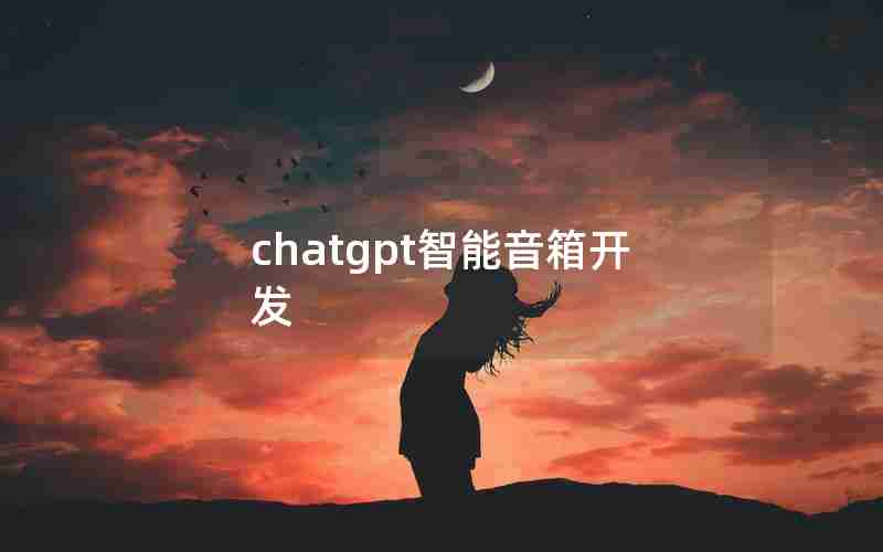 chatgpt智能音箱开发