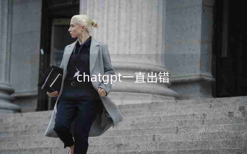 chatgpt一直出错