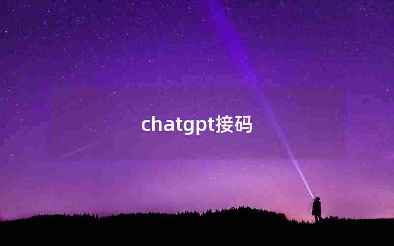 chatgpt接码