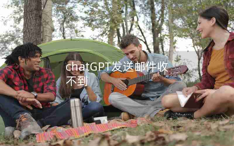 chatGPT发送邮件收不到