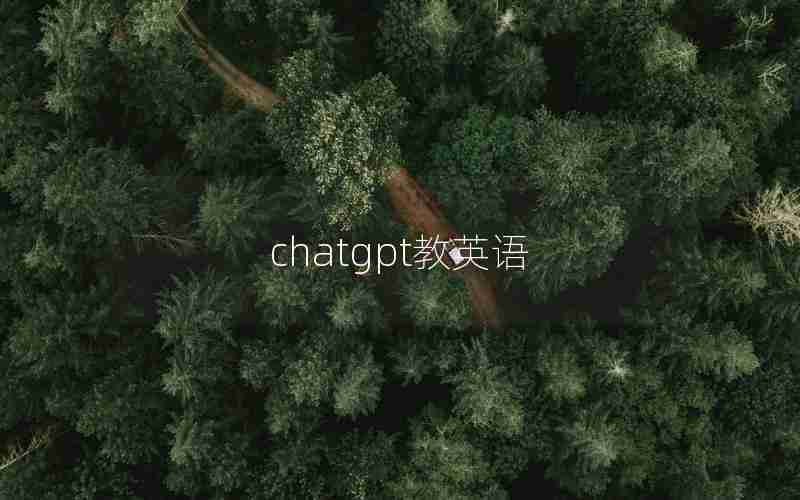 chatgpt教英语