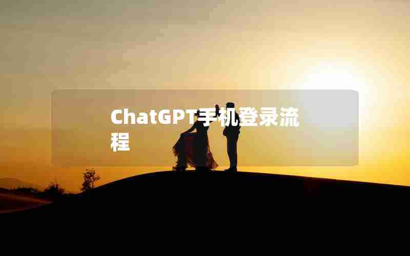 ChatGPT手机登录流程