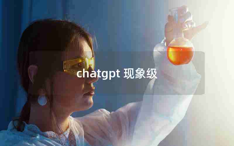 chatgpt 现象级