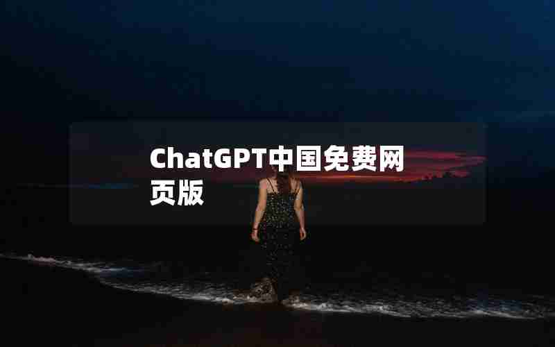 ChatGPT中国免费网页版