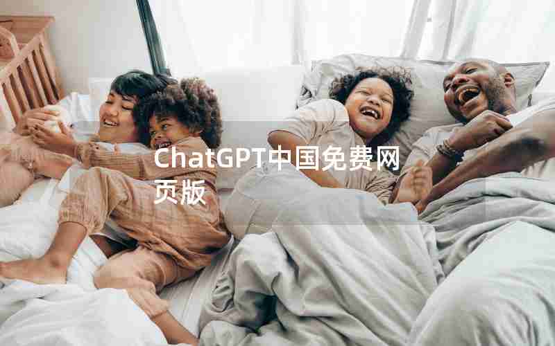 ChatGPT中国免费网页版