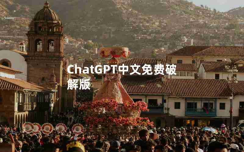 ChatGPT中文免费破解版