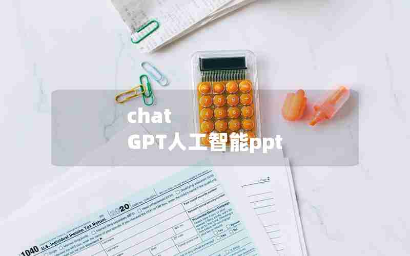 chat GPT人工智能ppt