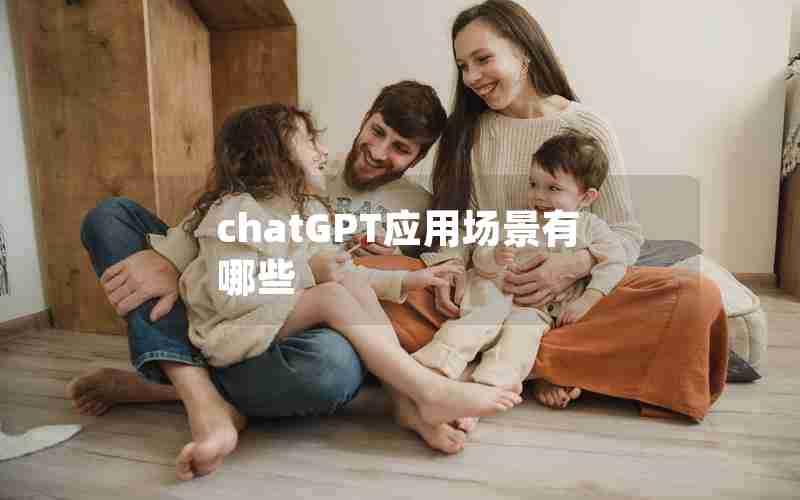 chatGPT应用场景有哪些