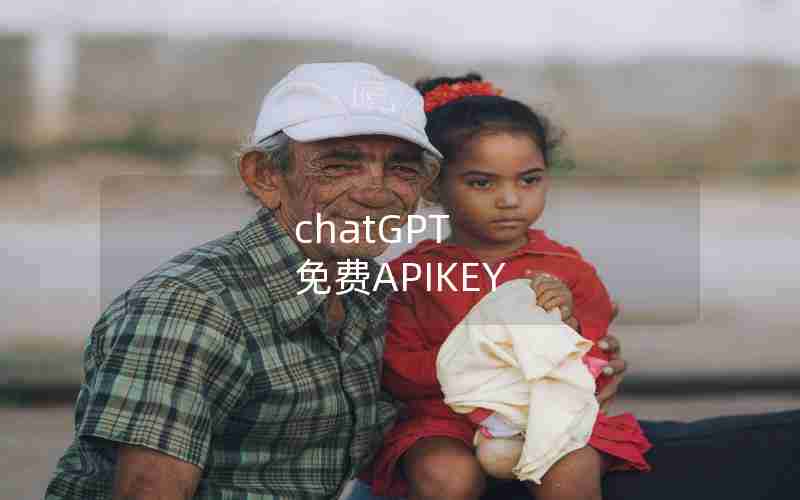 chatGPT 免费APIKEY