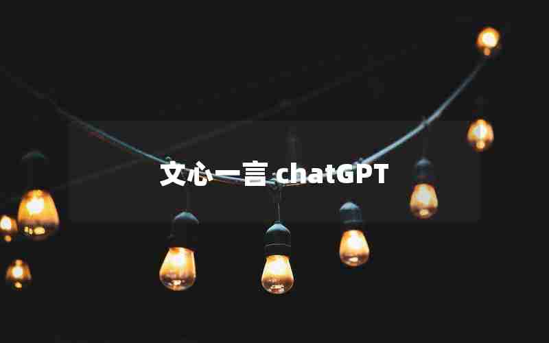 文心一言 chatGPT(百度文心一言现在能用吗)