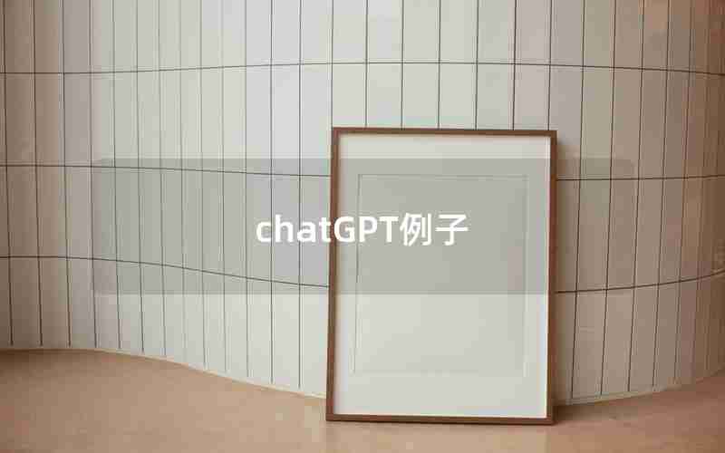 chatGPT例子,国内用chatGPT犯法吗