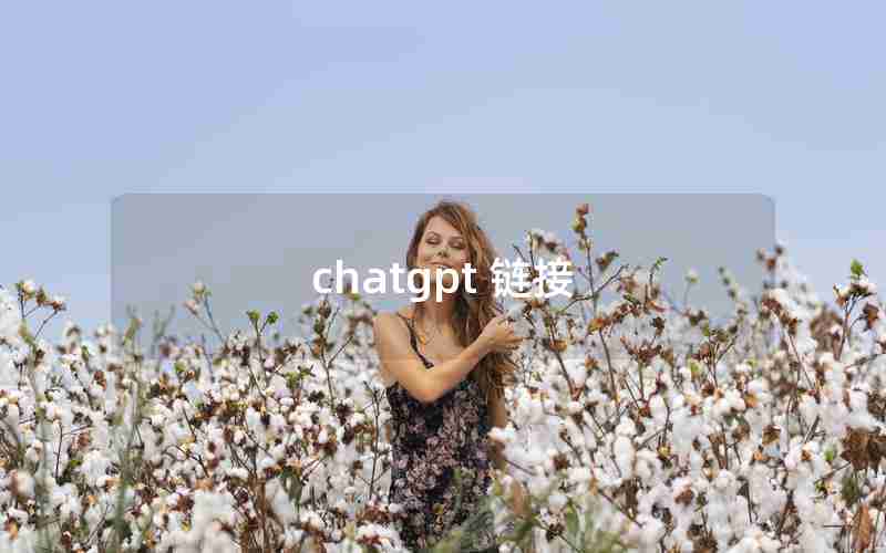 chatgpt 链接