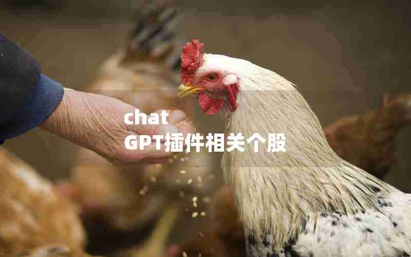 chat GPT插件相关个股