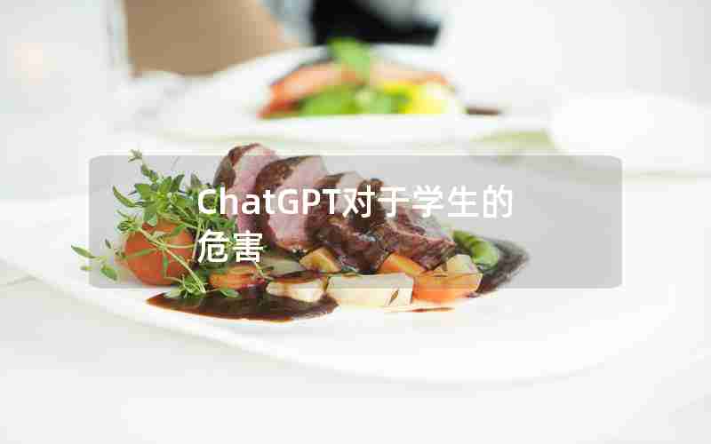 ChatGPT对于学生的危害