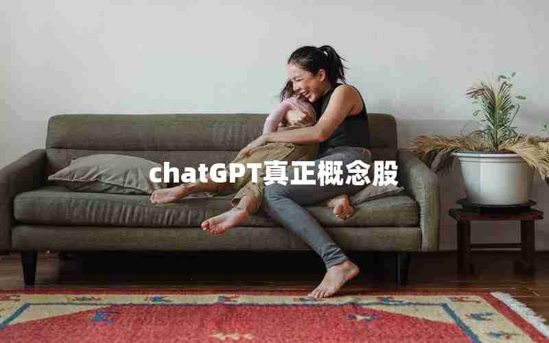 chatGPT真正概念股