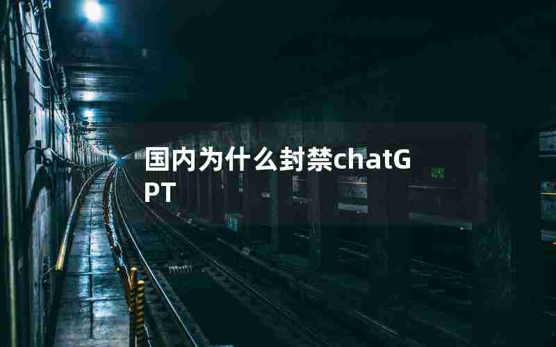 国内为什么封禁chatGPT