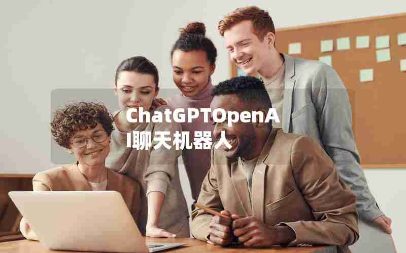 ChatGPTOpenAI聊天机器人