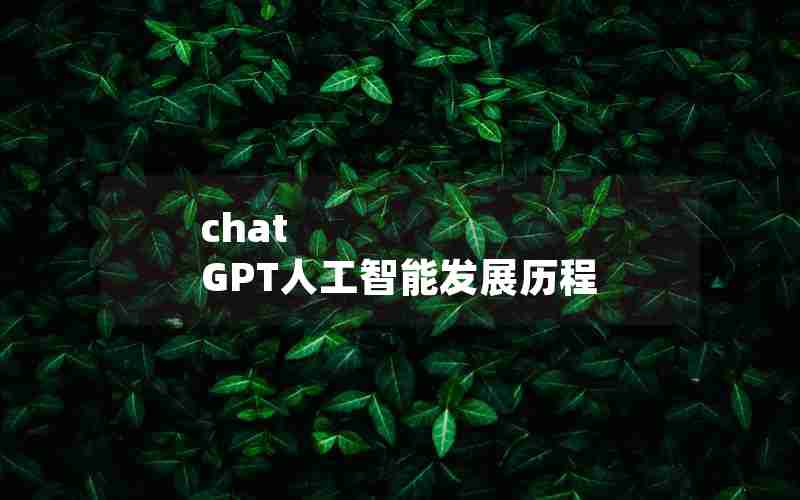 chat GPT人工智能发展历程