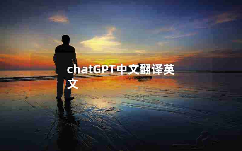 chatGPT中文翻译英文