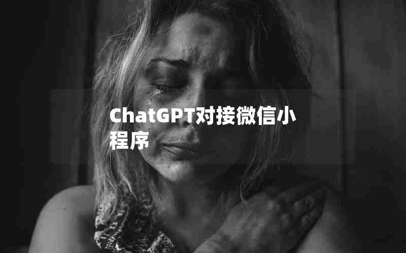 ChatGPT对接微信小程序