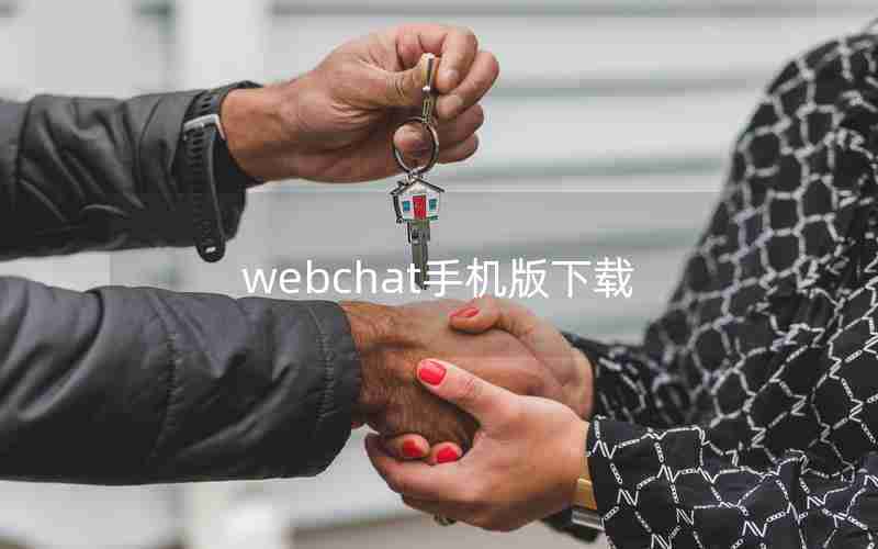 webchat手机版下载