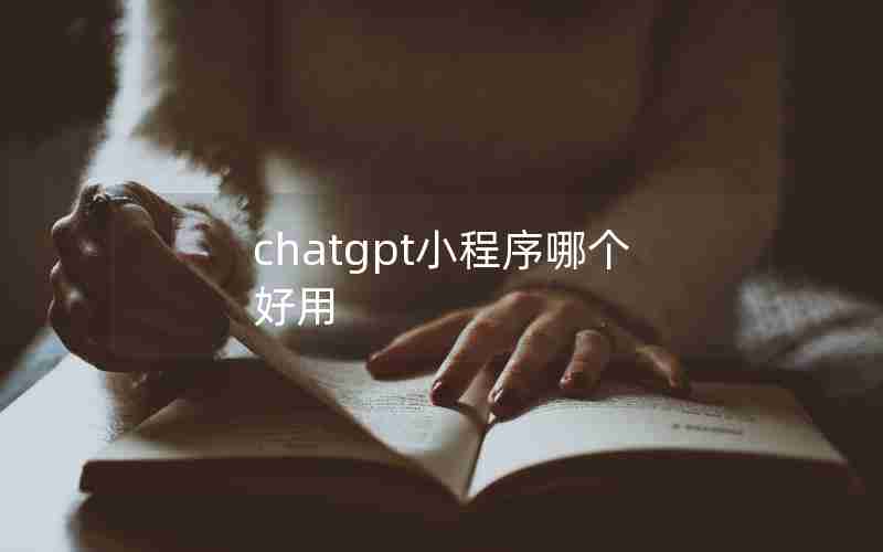 chatgpt小程序哪个好用