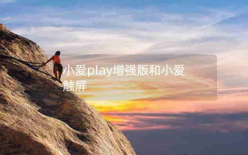 小爱play增强版和小爱触屏