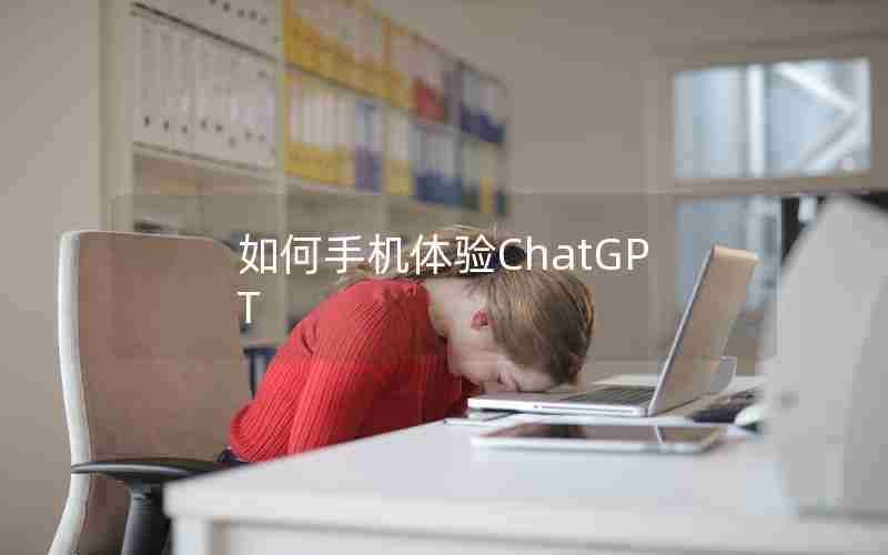 如何手机体验ChatGPT